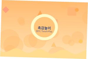 어린이집 촉감놀이 활동 아이...