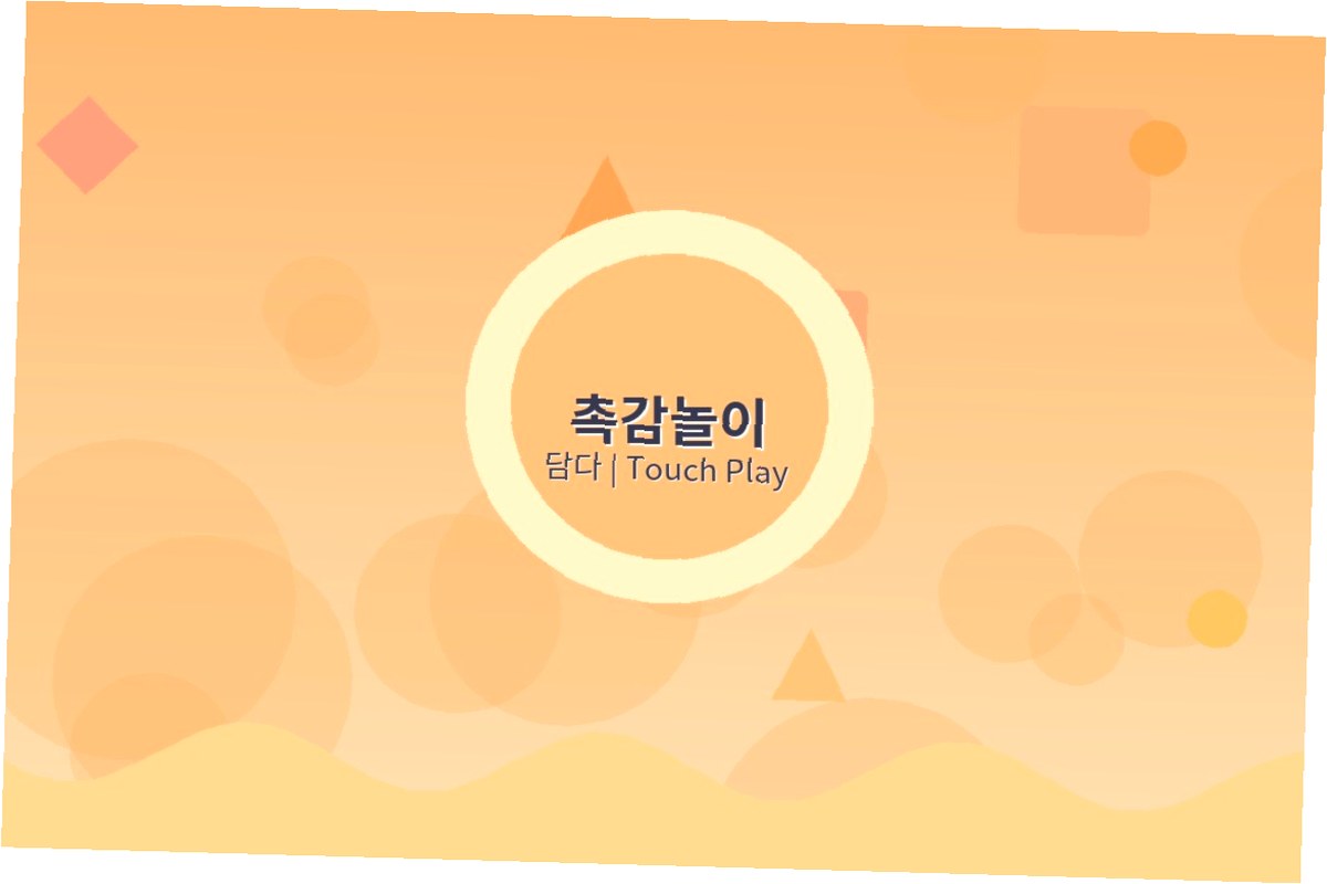 어린이집 촉감놀이