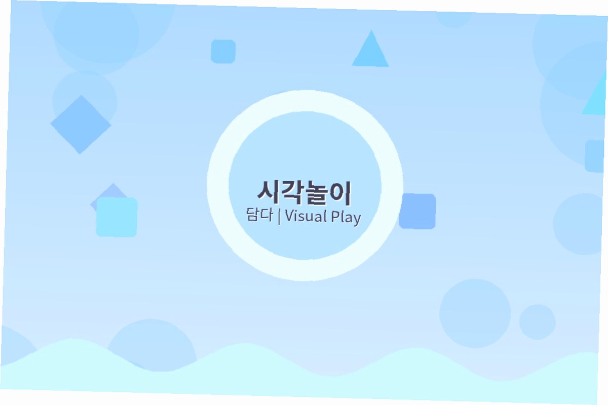 어린이집 시각놀이