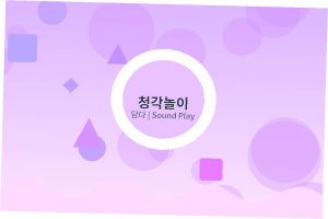 어린이집 청각놀이 프로그램 운영 방법