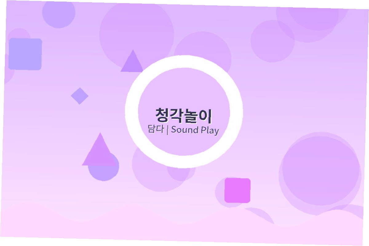 어린이집 청각놀이