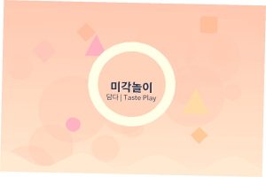 어린이집 미각놀이 프로그램 - 요리활동으로 오감 자극하기