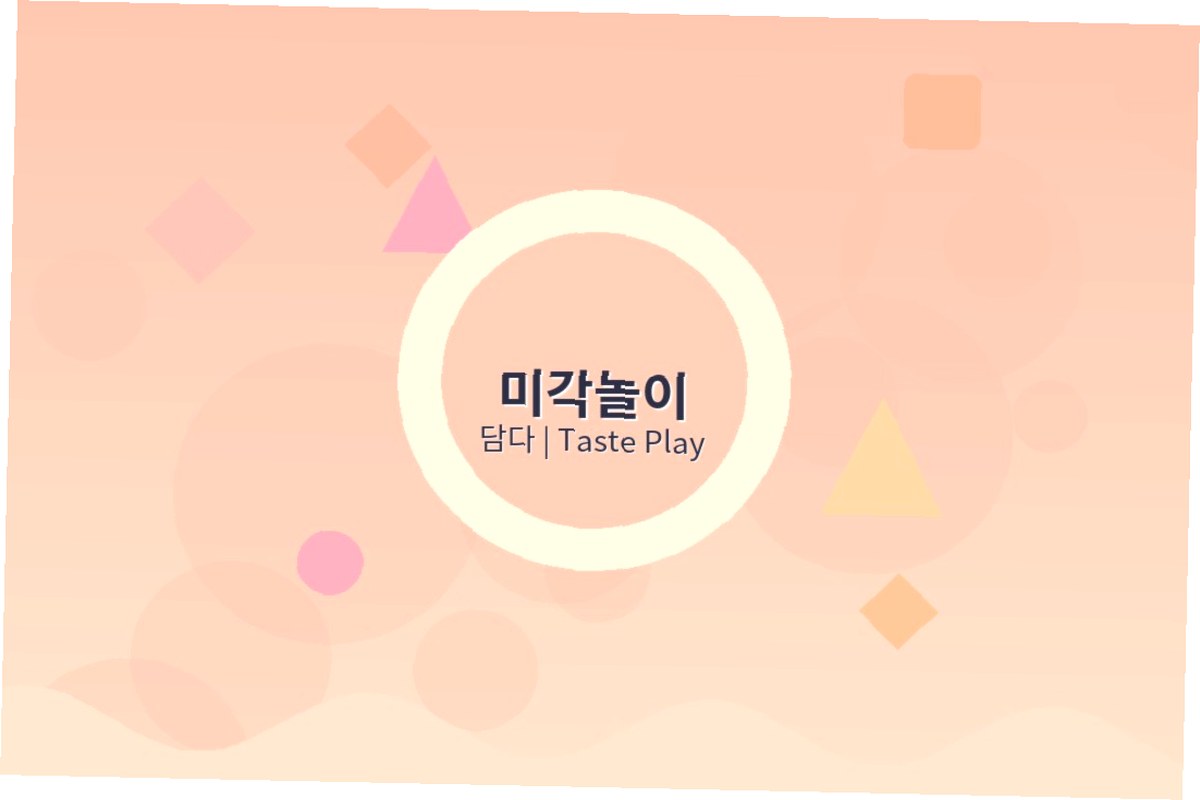 어린이집 미각놀이