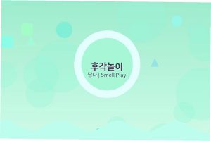 어린이집 후각놀이 아이디어와 프로그램 구성