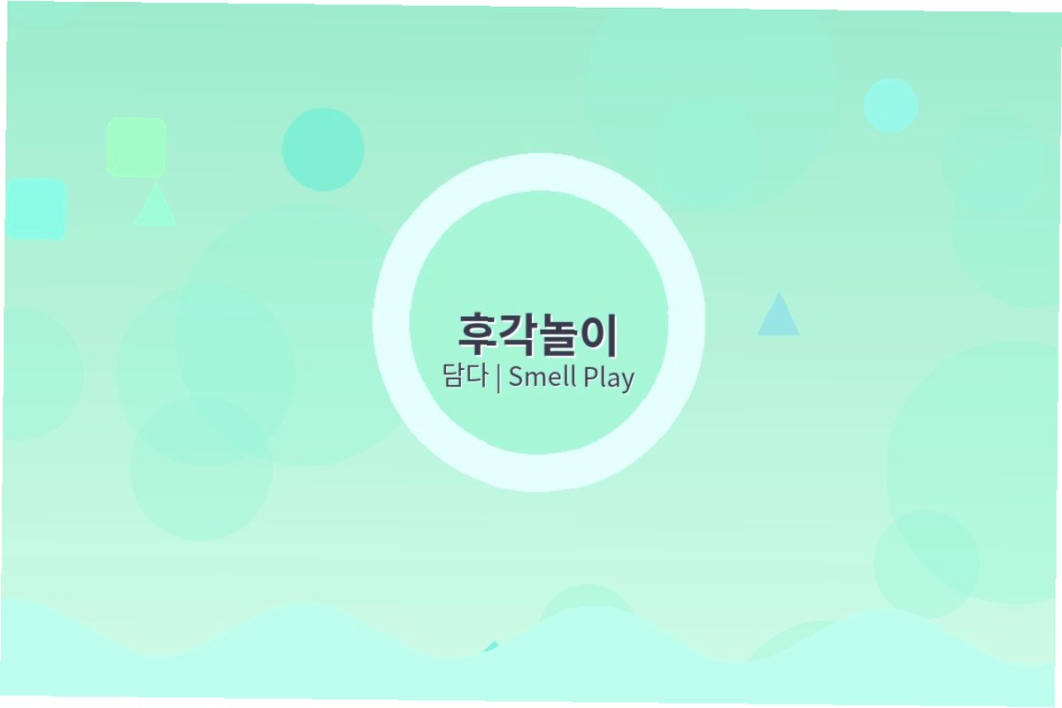 어린이집 후각놀이