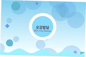 오감놀이가 영유아 두뇌 발달에 미치는 영향