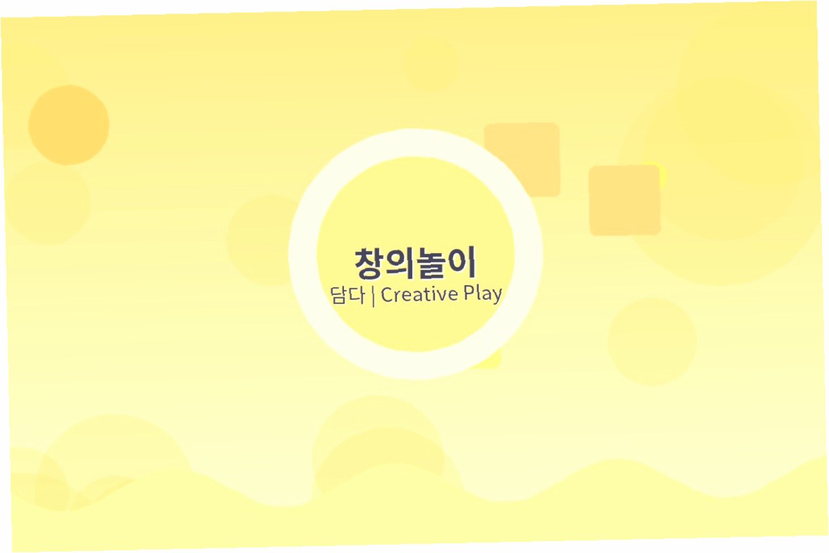 창의놀이 프로그램