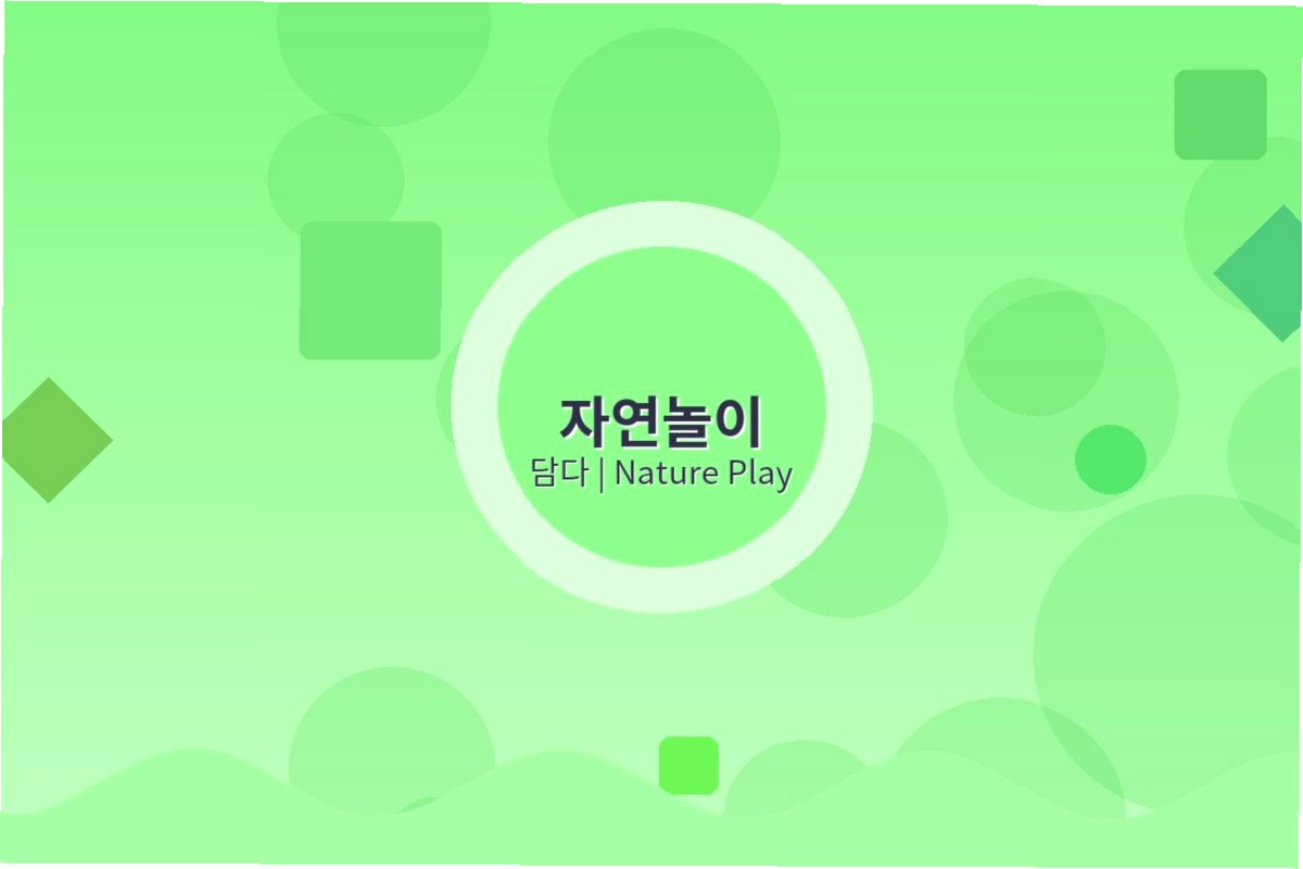 자연놀이 프로그램