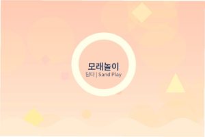 어린이집 오감놀이 재료 추천 - 안전하고 효과적인 재료 선택법