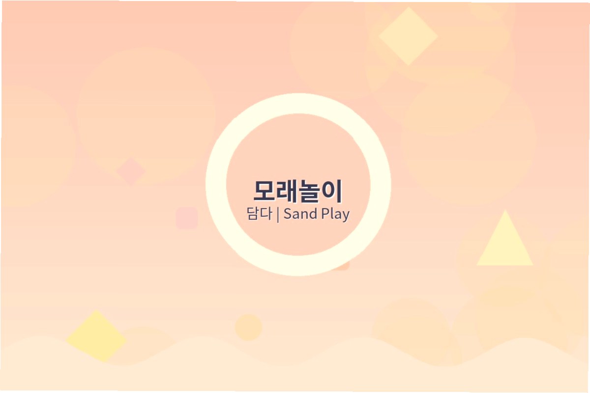 모래놀이 프로그램