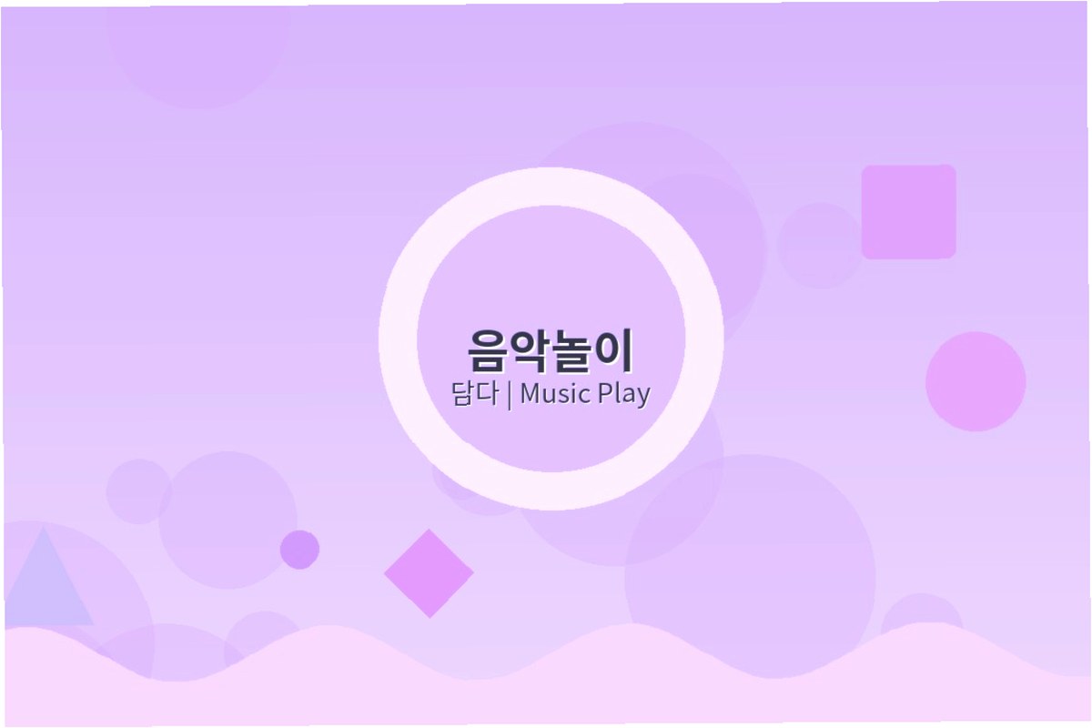 음악놀이 프로그램