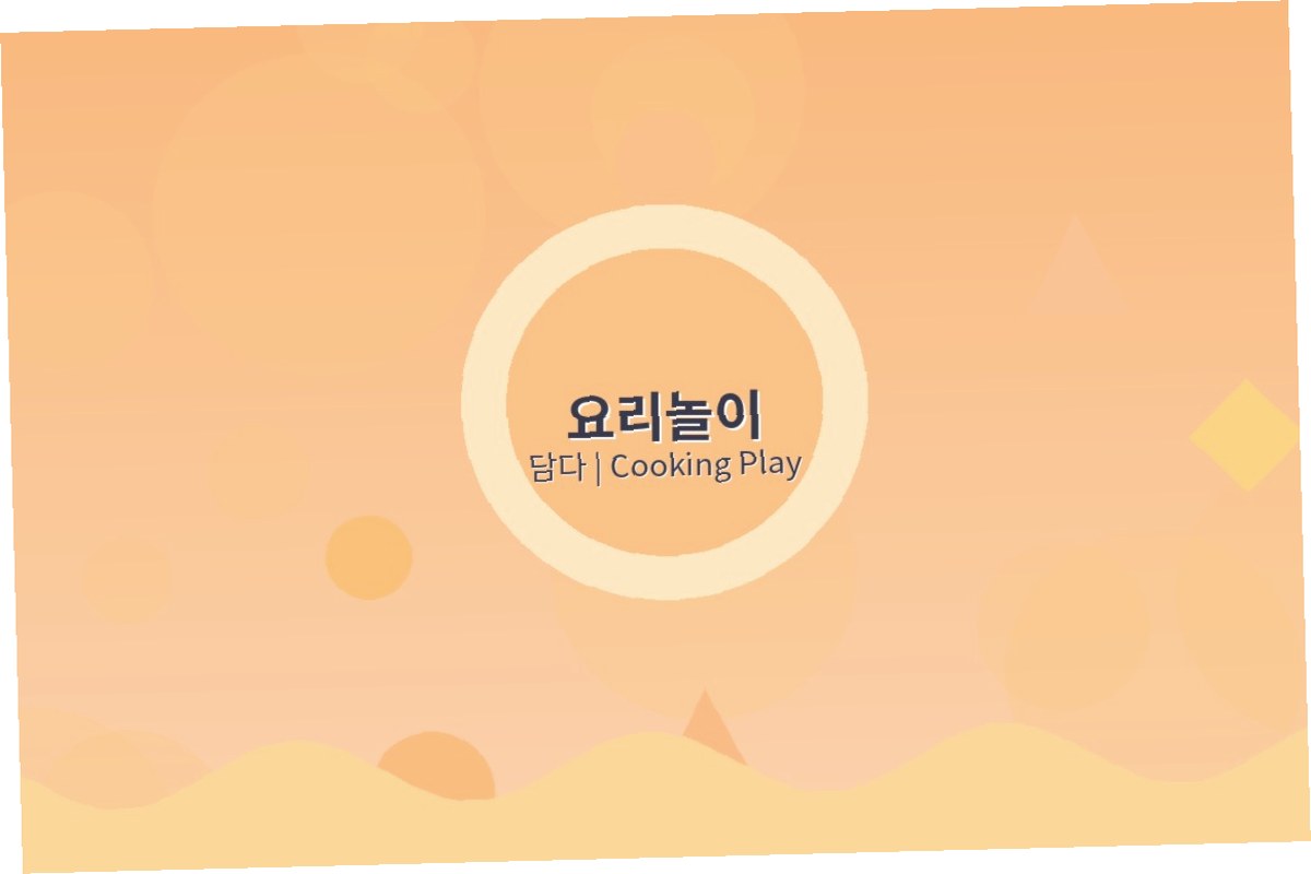 요리놀이 프로그램