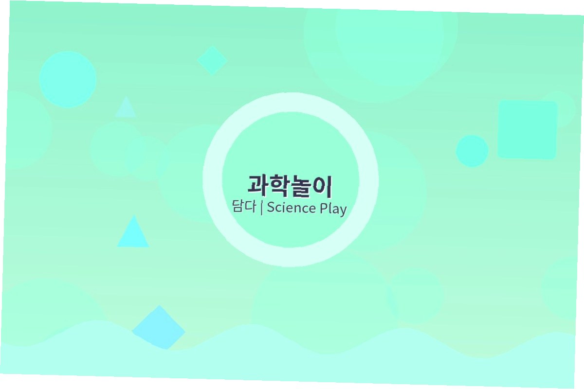 과학놀이 프로그램