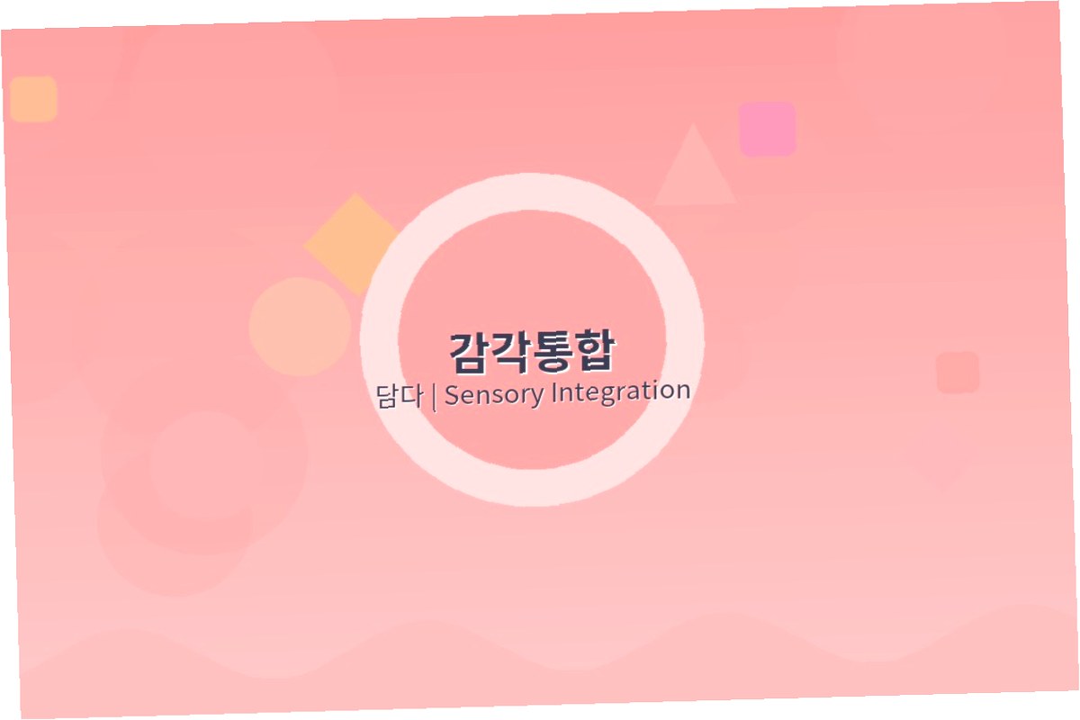 감각통합 활동