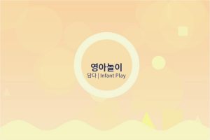 영아 오감놀이 활동 가이드 ...