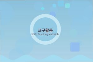 어린이집 오감놀이 수업 계획안 작성법