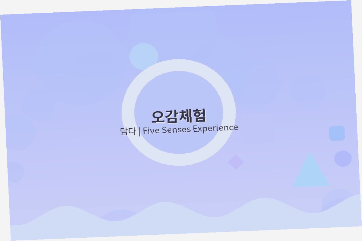 오감체험 활동